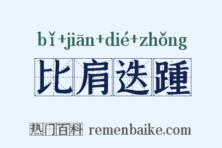 比肩迭踵是什么意思的图片